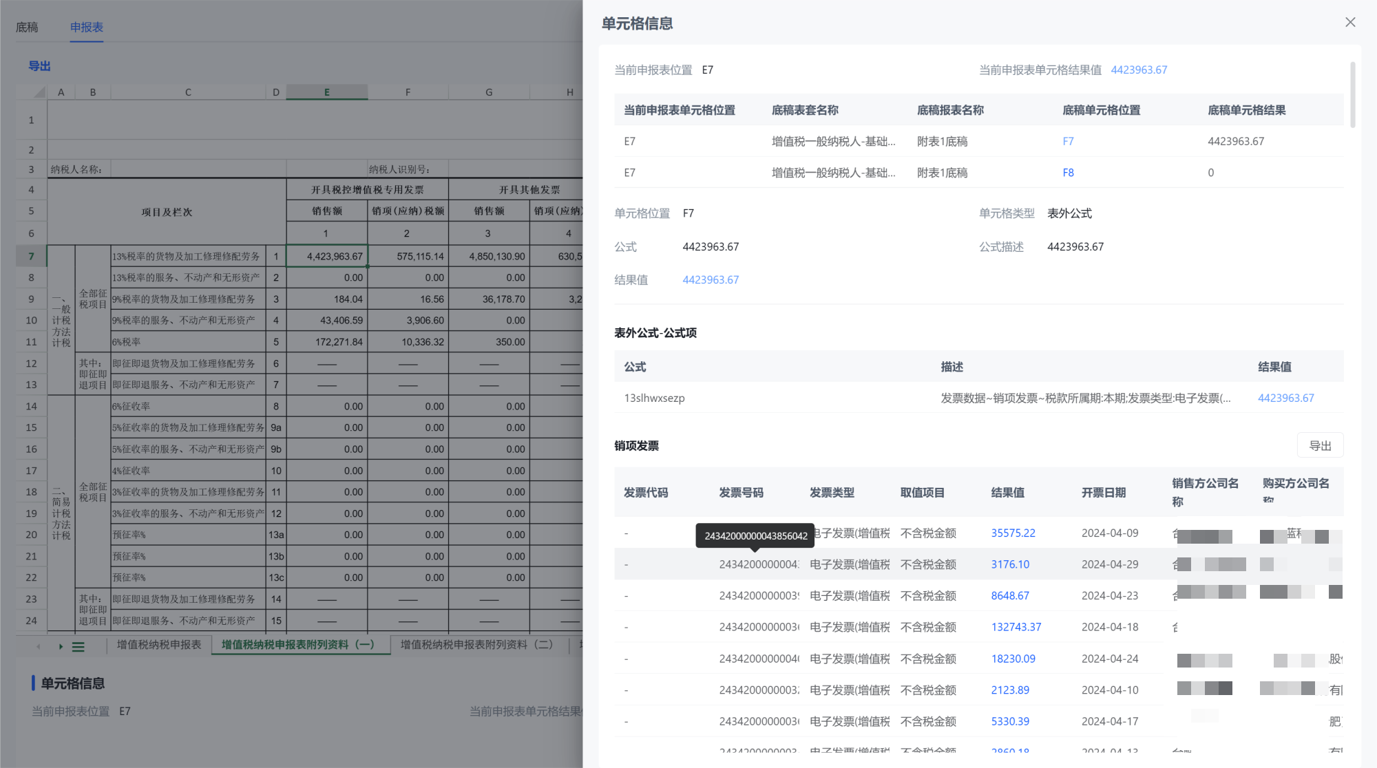 税金台账明细,可下钻至原始发票与单据