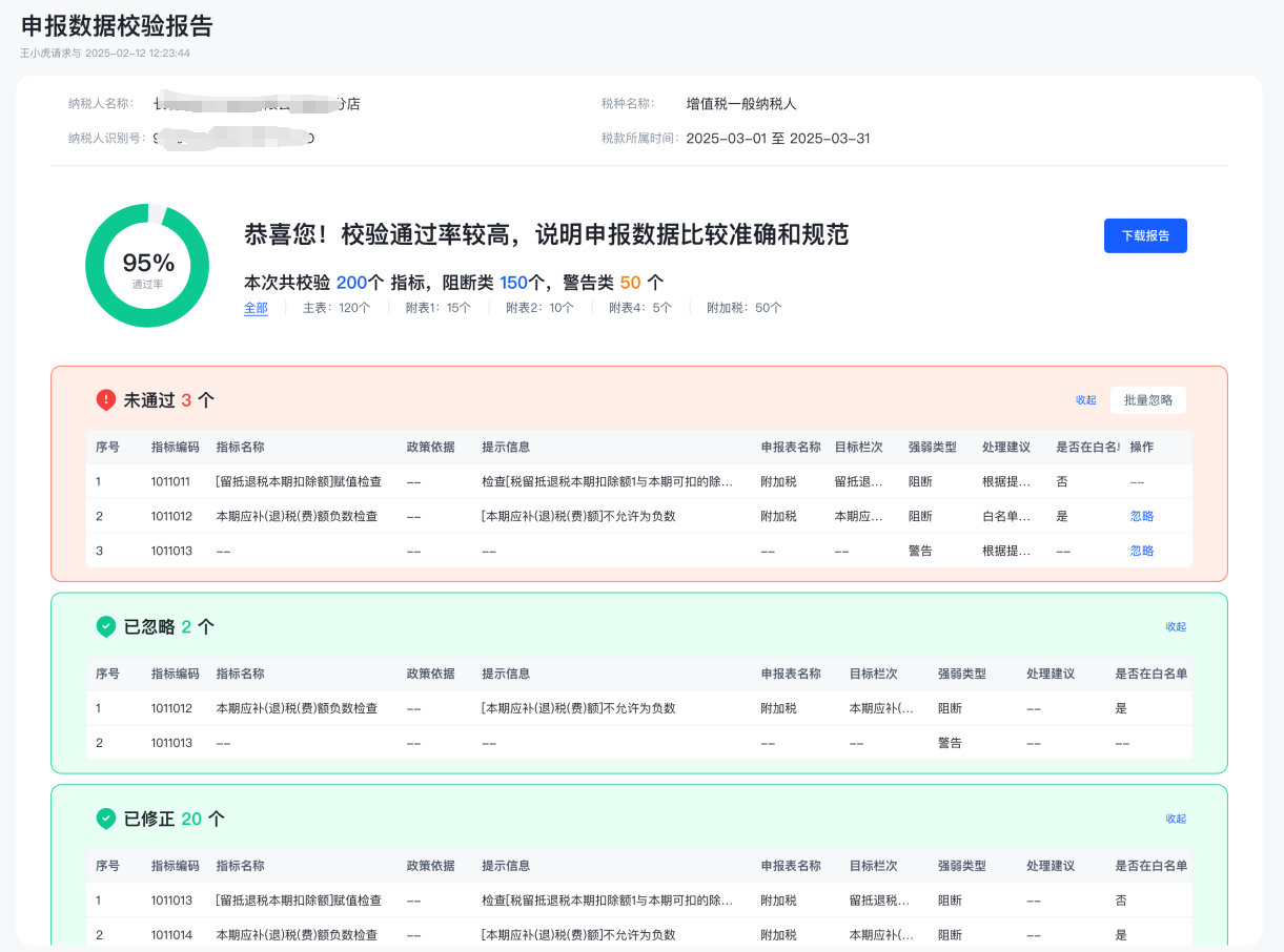 一键生成涉税风险评估报告界面