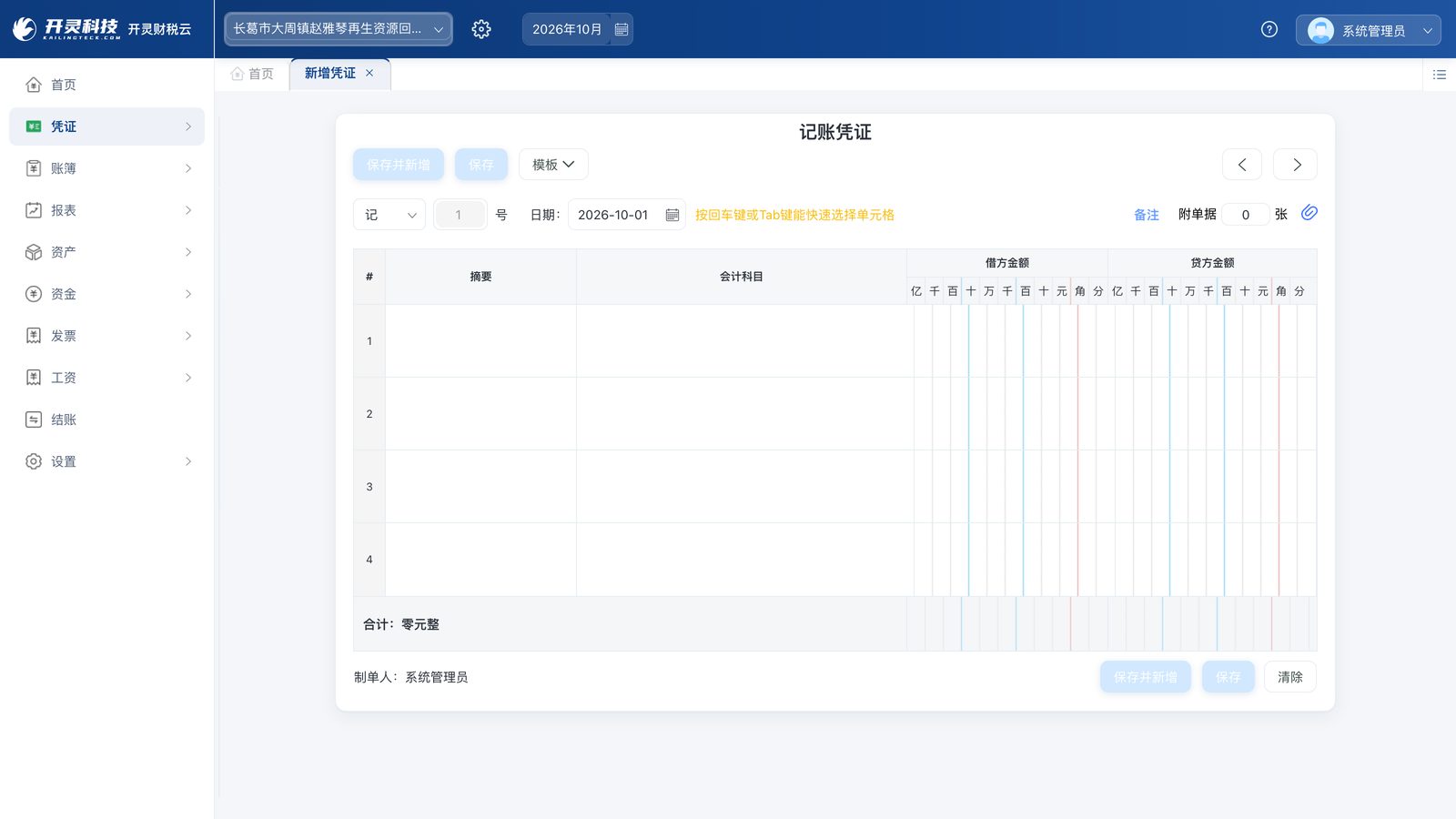 财务核算系统凭证录入界面