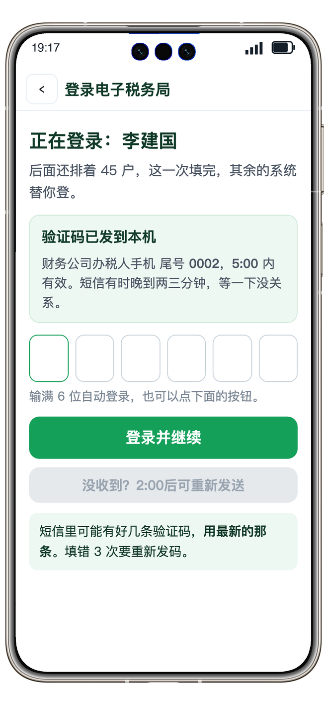 办税人手机填验证码登录电子税务局