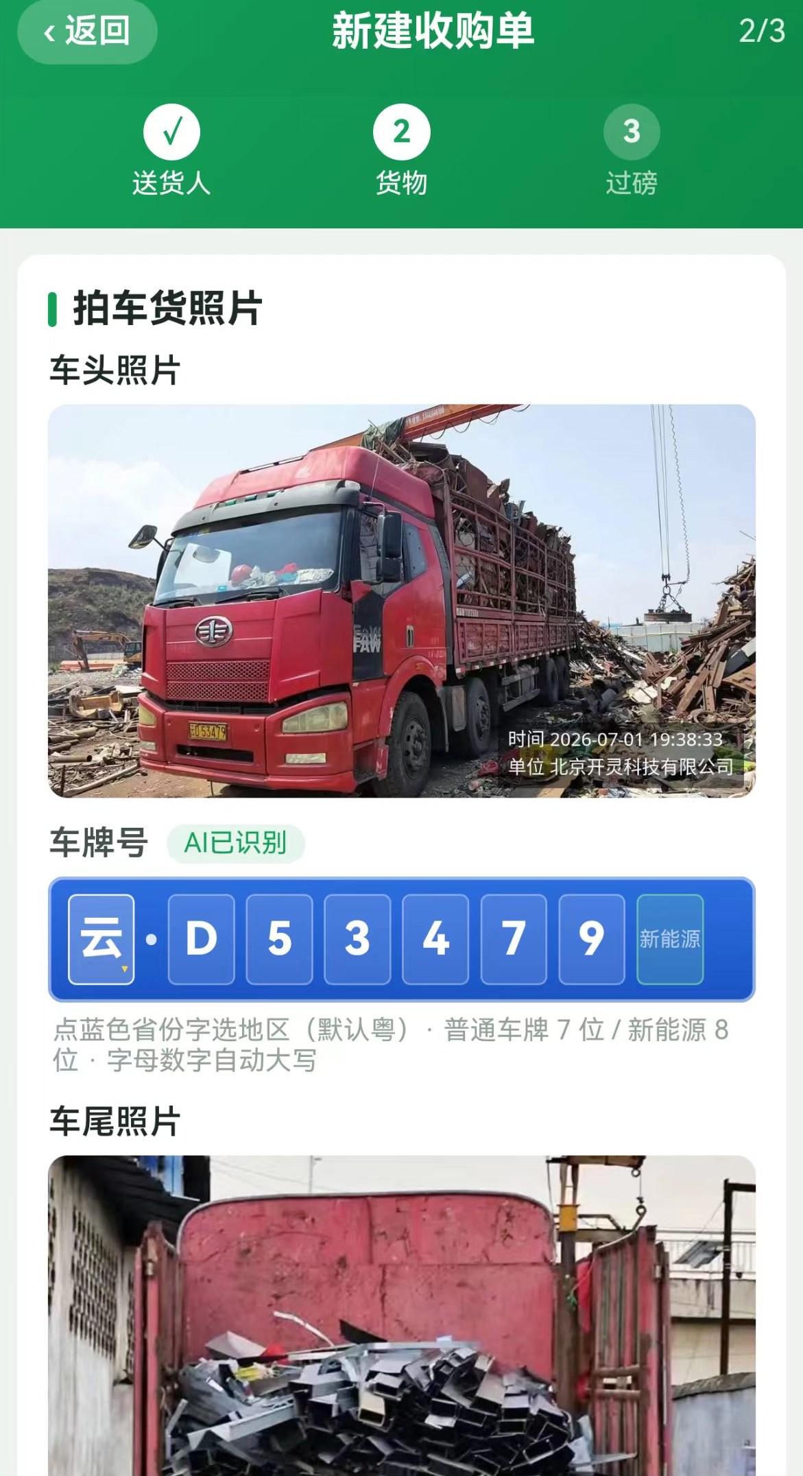 拍车货 AI 识别车牌