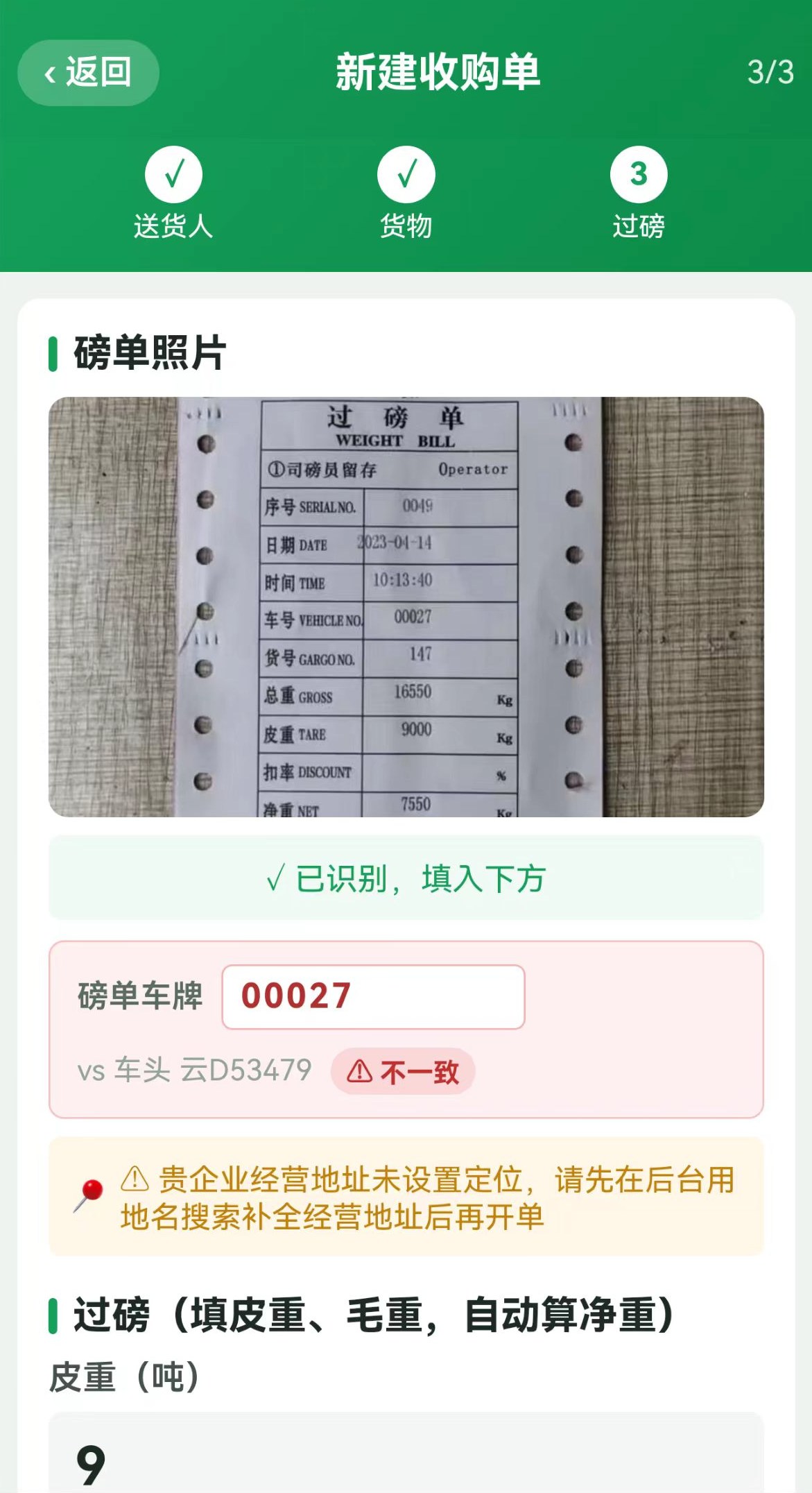磅单 AI 识别