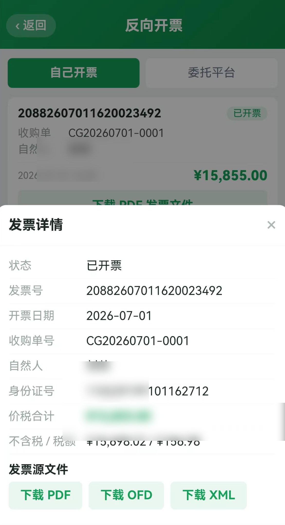 一键反向开票