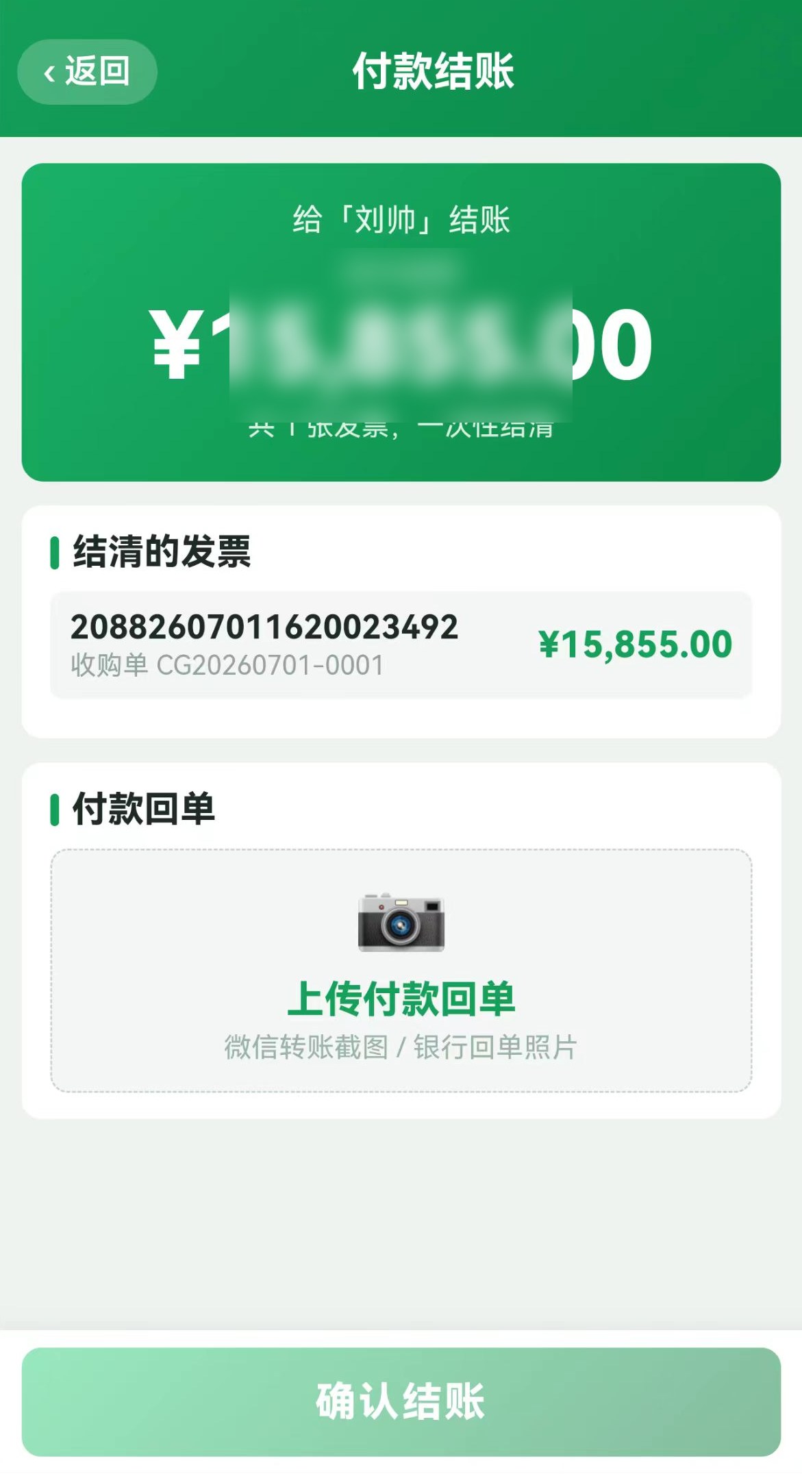 按人结账付款回单