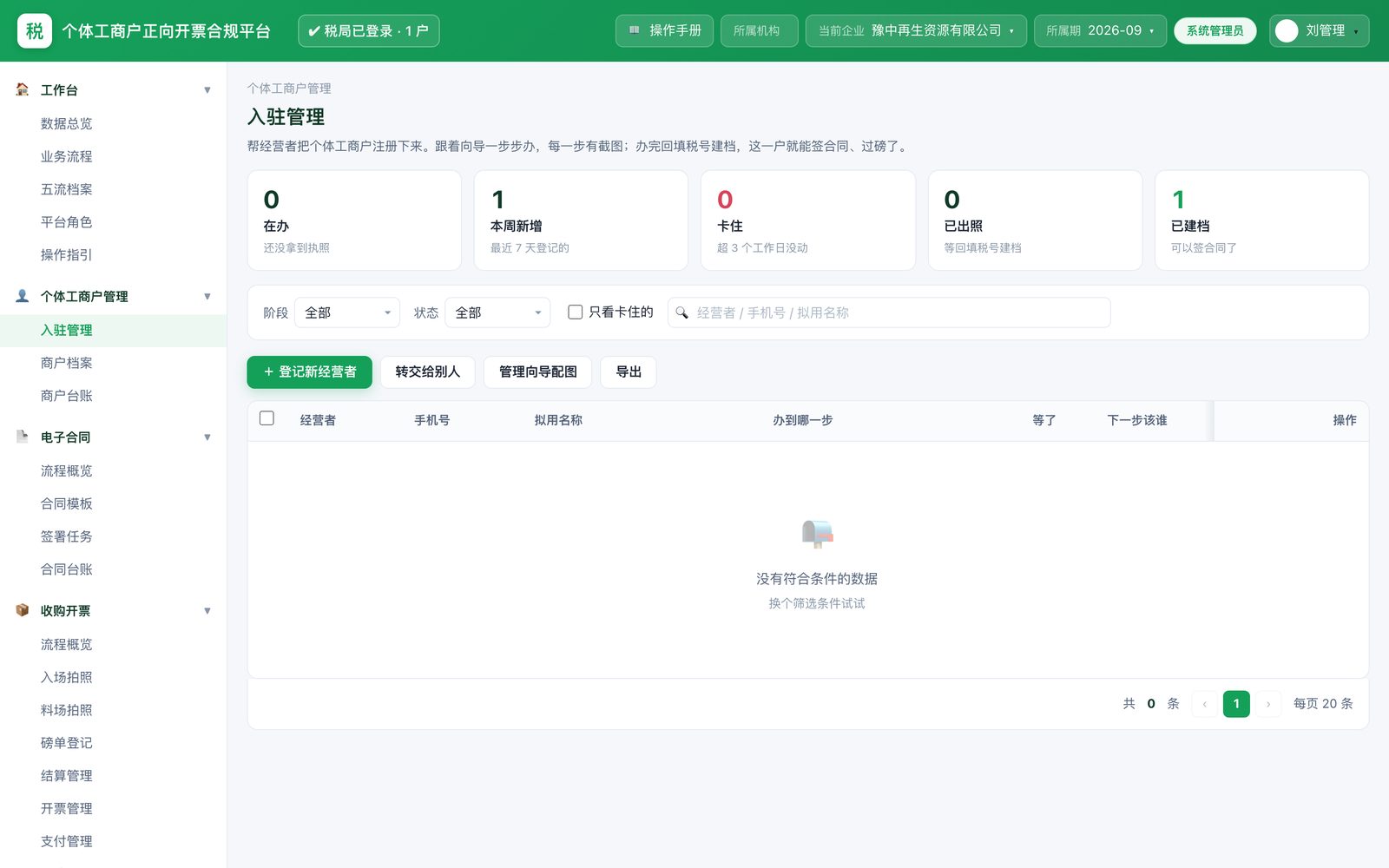 个体工商户入驻管理：办理进度与政务网办照向导