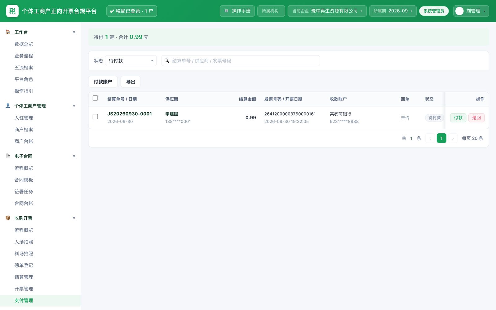支付管理：只付挂了发票的结算单，付到经营者本人卡