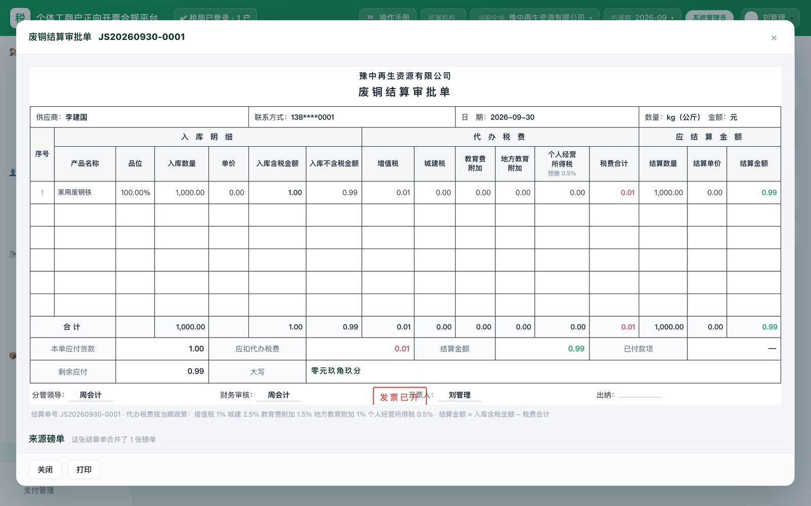 废铜结算审批单：入库明细、代办税费、应结算金额