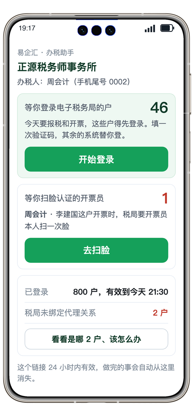 办税人手机待办：登录电子税务局、扫脸认证
