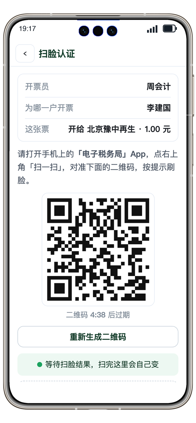 开票员手机扫脸认证后自动开票