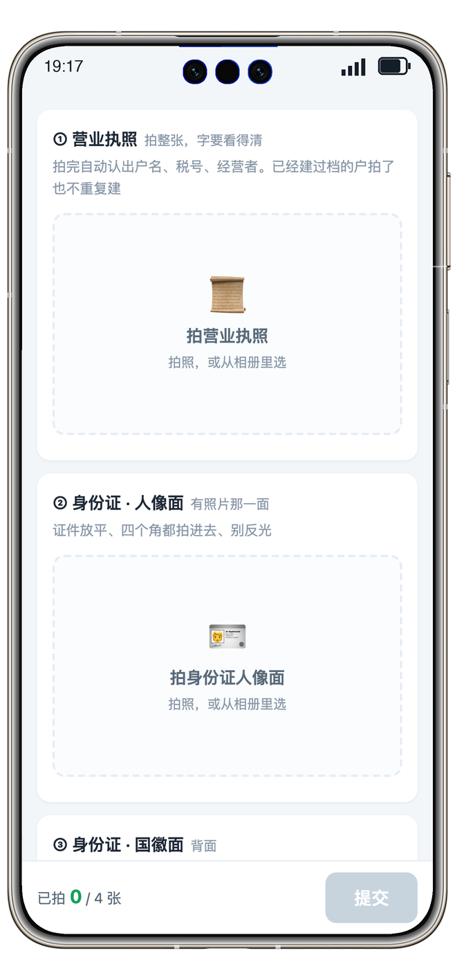 经营者手机扫码上传营业执照、身份证、银行卡自动建档