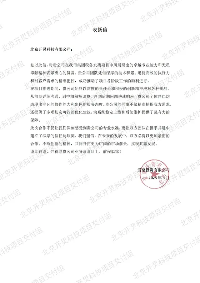 爱帛投资有限公司致北京开灵科技有限公司的感谢信原件，集团税务发票项目，2025 年 5 月