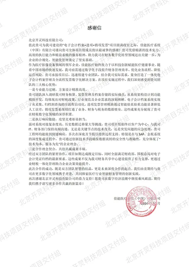 佳能医疗系统（中国）有限公司致北京开灵科技有限公司的感谢信原件，电子会计档案 · 进项 · 销项项目，2024 年