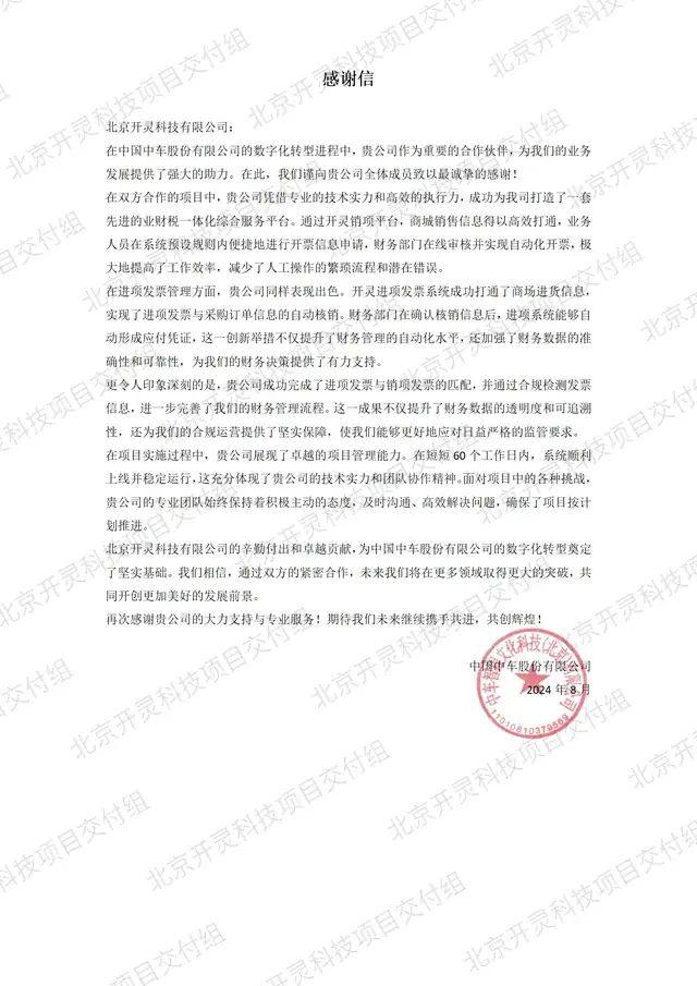 中国中车股份有限公司致北京开灵科技有限公司的感谢信原件，业财税一体化平台项目，2024 年 8 月