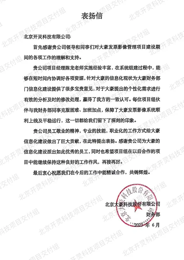 北京大豪科技股份有限公司 财务部致北京开灵科技有限公司的感谢信原件，发票影像管理项目，2023 年 6 月