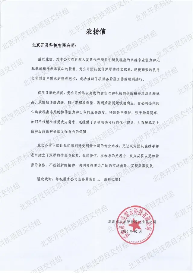 深圳市大生智云科技有限公司致北京开灵科技有限公司的感谢信原件，自然人发票代开项目，2025 年 2 月