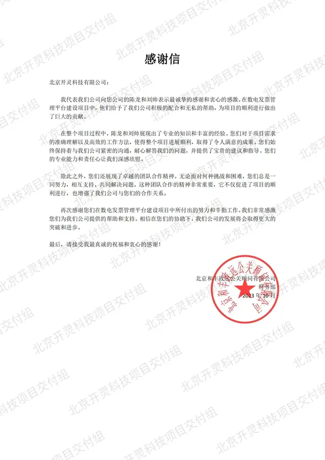 北京和丰致远公关顾问有限公司 财务部致北京开灵科技有限公司的感谢信原件，数电发票管理平台项目，2023 年 10 月