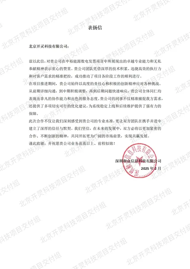 深圳和众信息科技有限公司致北京开灵科技有限公司的感谢信原件，中裕能源数电发票项目，2025 年 2 月
