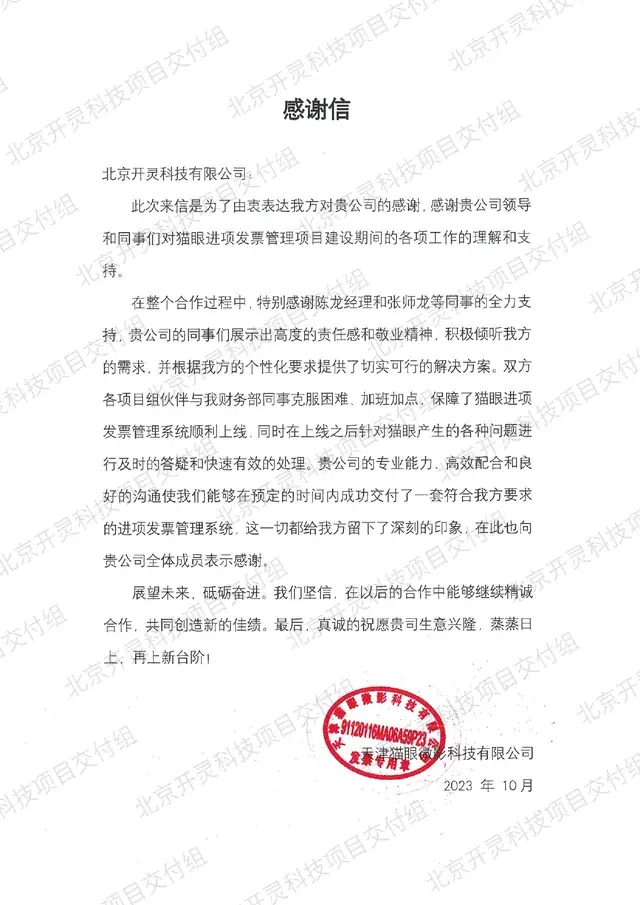 天津猫眼微影科技有限公司致北京开灵科技有限公司的感谢信原件，进项发票管理项目，2023 年 10 月
