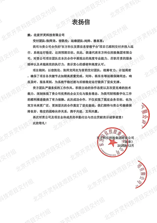 东方科仪控股集团有限公司致北京开灵科技有限公司的感谢信原件，发票信息管理平台项目，2025 年 12 月