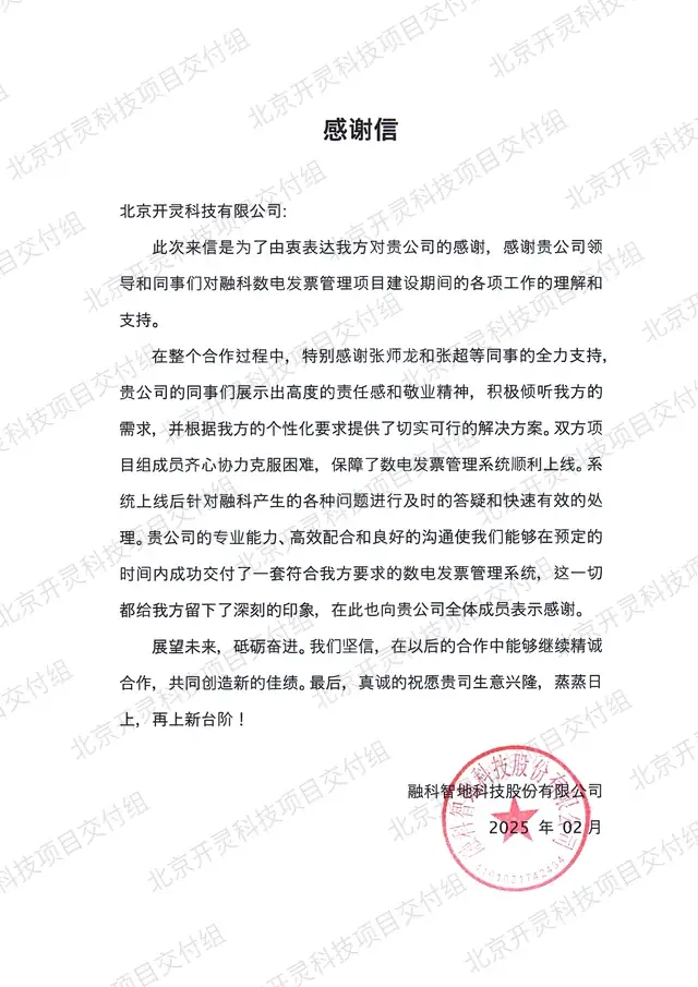 融科智地科技股份有限公司致北京开灵科技有限公司的感谢信原件，数电发票管理项目，2025 年 2 月