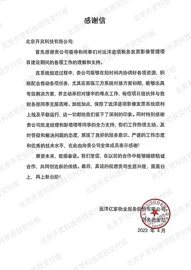 远洋亿家物业服务股份有限公司致北京开灵科技有限公司的感谢信原件，进项发票影像管理项目，2023 年 4 月