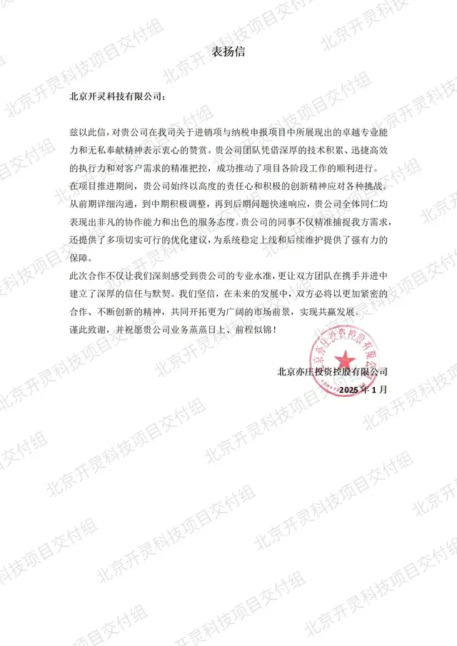 北京亦庄投资控股有限公司致北京开灵科技有限公司的感谢信原件，进销项与纳税申报项目，2025 年 1 月