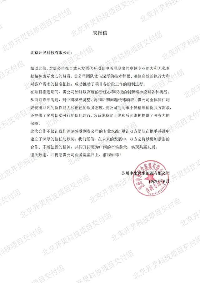 苏州中来民生能源有限公司致北京开灵科技有限公司的感谢信原件，自然人发票代开项目，2024 年 9 月