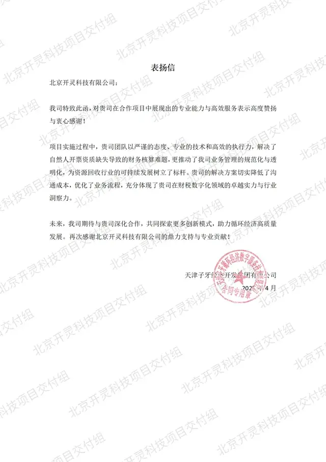 天津子牙经济开发集团有限公司致北京开灵科技有限公司的感谢信原件，自然人开票 · 资源回收项目，2025 年 4 月